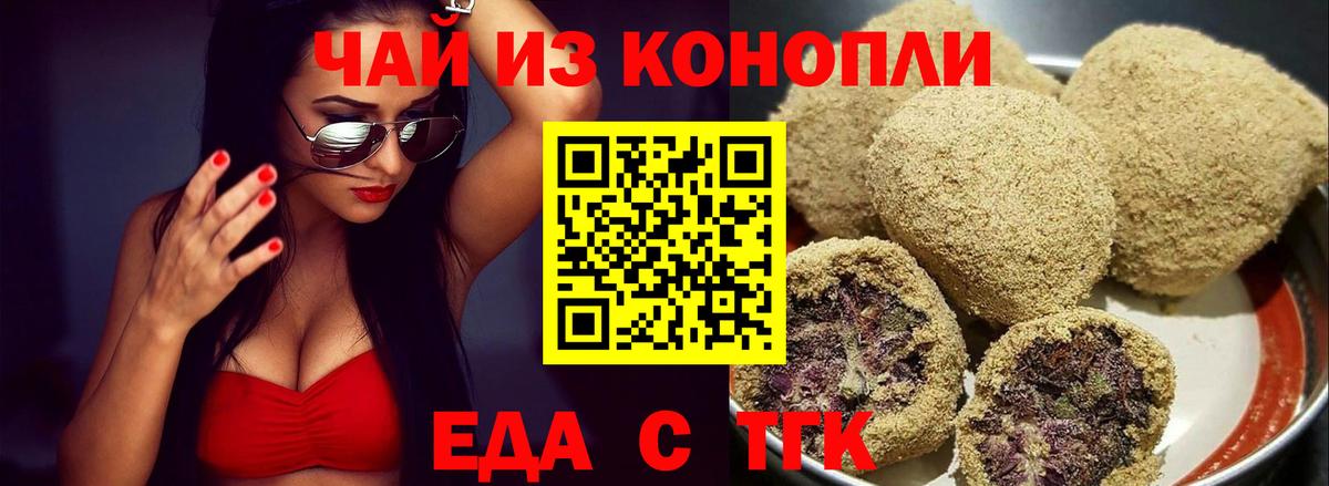 Еда ТГК конопля  Вход с VPN  Мариинск 